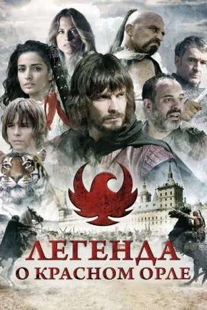 Легенда о Красном Орле — постер
