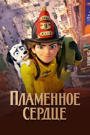 Пламенное сердце — постер