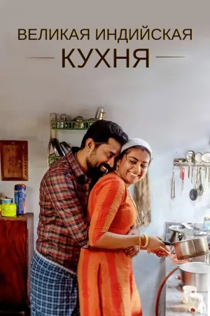 Великая индийская кухня — постер