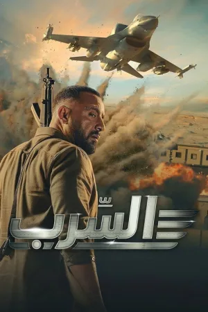 السرب — постер