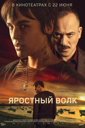 Яростный волк — постер