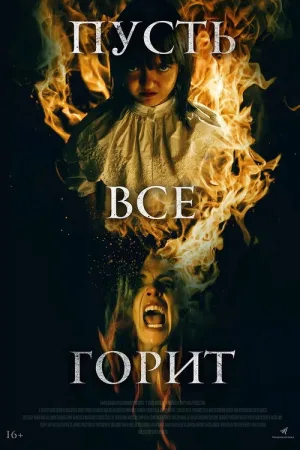 Пусть всё горит — постер