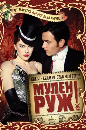 Мулен Руж — постер