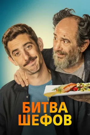 Битва шефов — постер