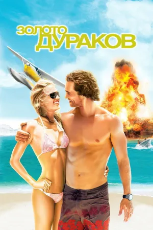 Золото дураков — постер