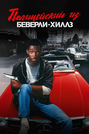 Полицейский из Беверли-Хиллз — постер