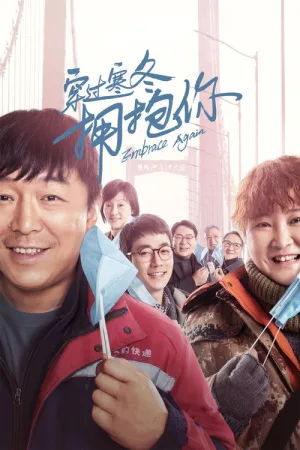 穿过寒冬拥抱你 — постер