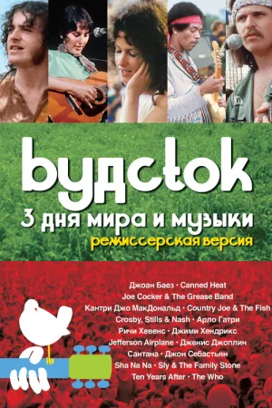 Вудсток: 3 дня мира и музыки — постер