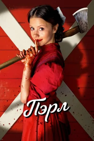 Пэрл — постер