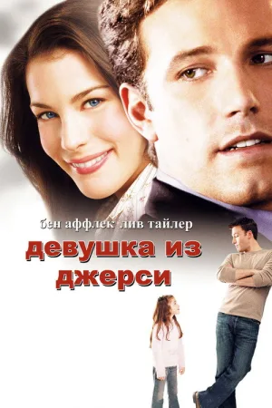Девушка из Джерси — постер