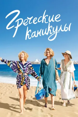 Греческие каникулы — постер
