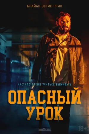 Опасный урок — постер