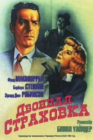 Двойная страховка — постер