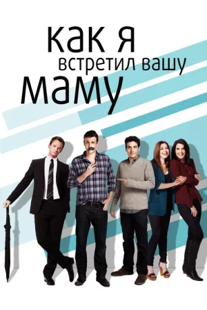 Как я встретил вашу маму — постер
