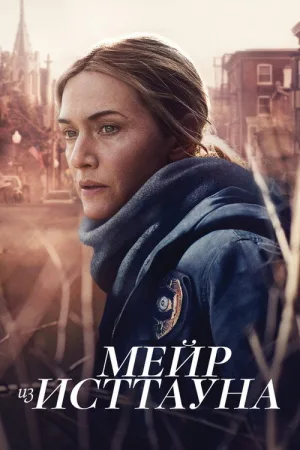 Мейр из Исттауна — постер