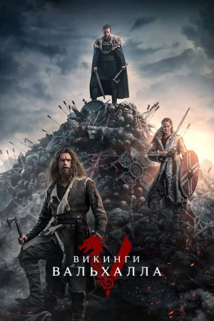 Викинги: Вальхалла — постер