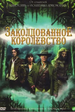 Заколдованное королевство — постер
