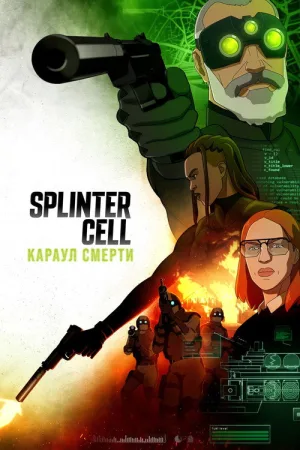 Splinter Cell: Караул смерти — постер