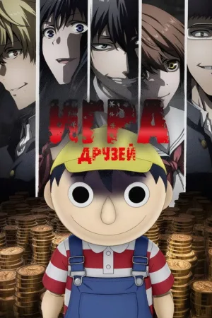 Игра друзей — постер