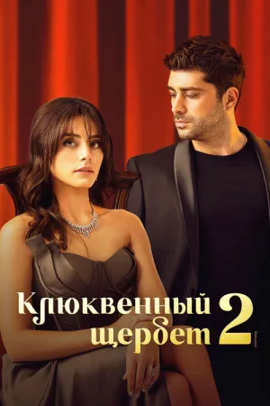 Клюквенный щербет — постер
