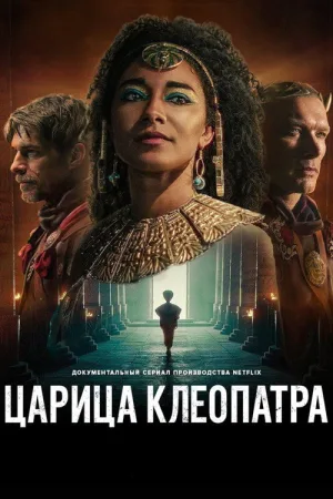 Царица Клеопатра — постер