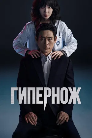 Гипернож — постер