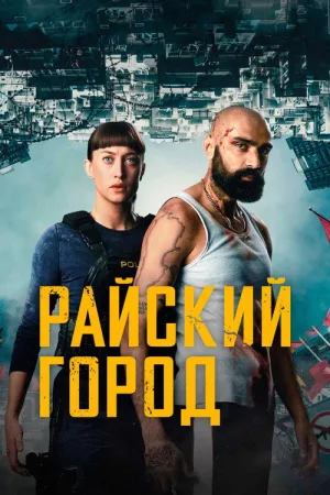Райский город — постер