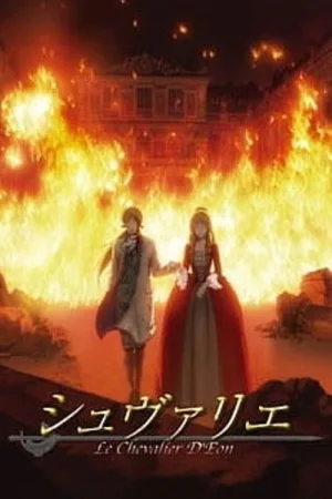 シュヴァリエ 〜Le Chevalier D'Eon〜 — постер