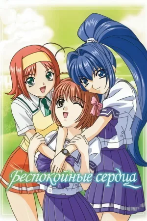 Беспокойные сердца — постер