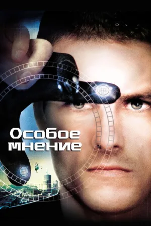 Особое мнение — постер