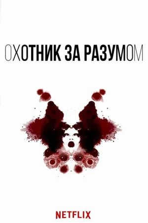 Охотник за разумом — постер