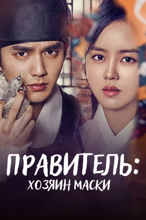 Правитель: Хозяин маски — постер