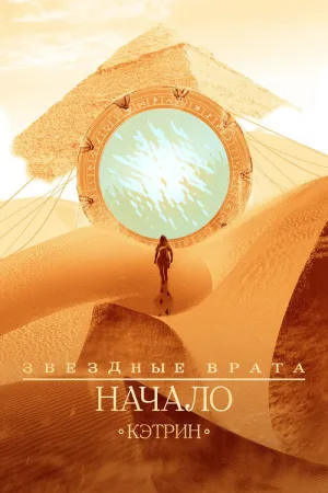 Звёздные врата: Начало — постер