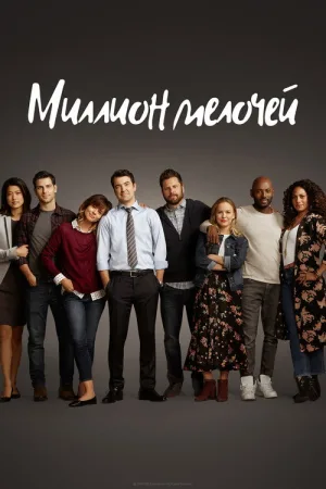 Миллион мелочей — постер