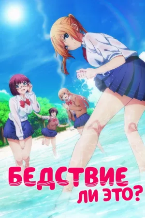 Бедствие ли это? — постер