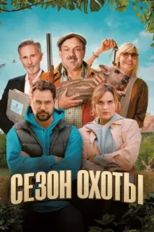 Сезон охоты — постер