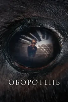 Оборотень — постер