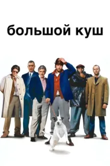 Большой куш — постер
