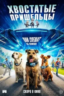 Хвостатые пришельцы — постер