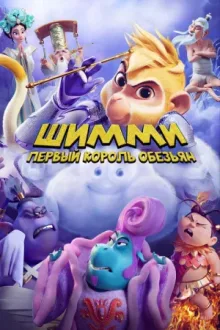 Шимми: Первый король обезьян — постер