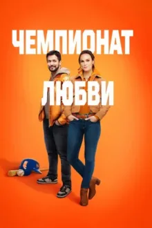 Чемпионат любви — постер