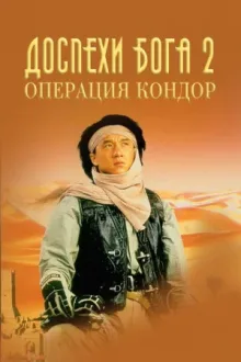 Доспехи Бога 2: Операция Кондор — постер