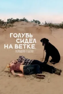 Голубь сидел на ветке, размышляя о бытии — постер