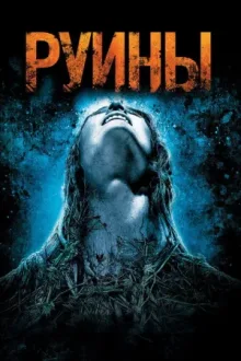Руины — постер