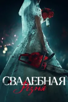Свадебная резня — постер