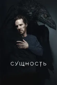 Сущность — постер