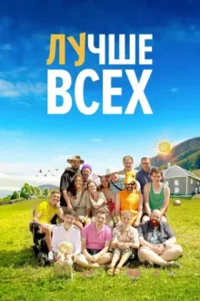 Лучше всех — постер