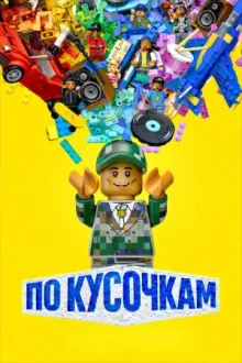 По кусочкам — постер