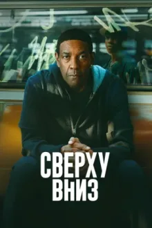 Сверху вниз — постер