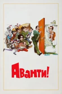 Аванти! — постер